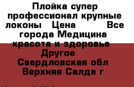 Плойка супер профессионал крупные локоны › Цена ­ 500 - Все города Медицина, красота и здоровье » Другое   . Свердловская обл.,Верхняя Салда г.